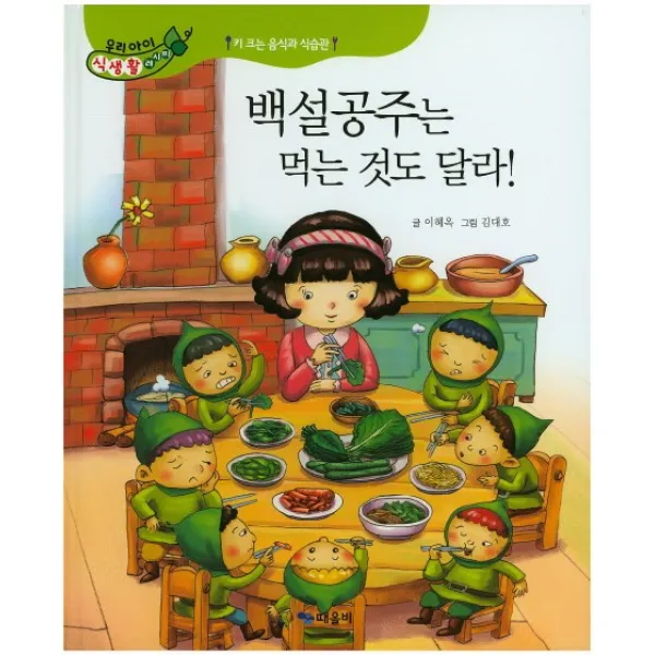 백설공주는 먹는 것도 달라!:키 크는 음식과 식습관, 때올비