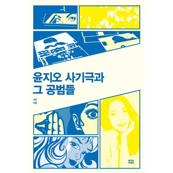 윤지오 사기극과 그 공범들, 뿌리와이파리