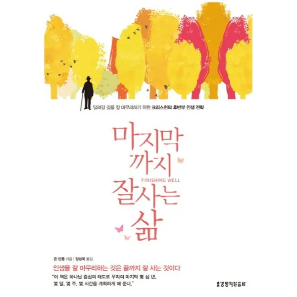 마지막까지 잘 사는 삶:달려갈 길을 잘 마무리하기 위한 크리스천의 후반부 인생 전략, 생명의말씀사
