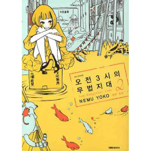 오전 3시의 무법지대. 2, 대원씨아이