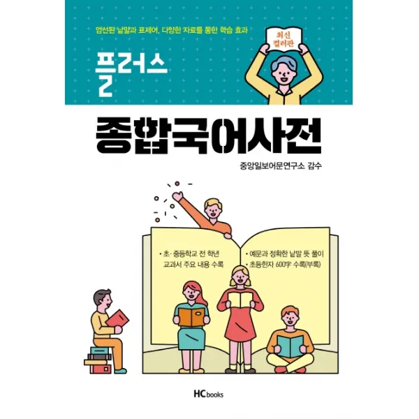 플러스 종합국어사전:초 중등 전학년 교과서 주요내용 수록, 힘찬북