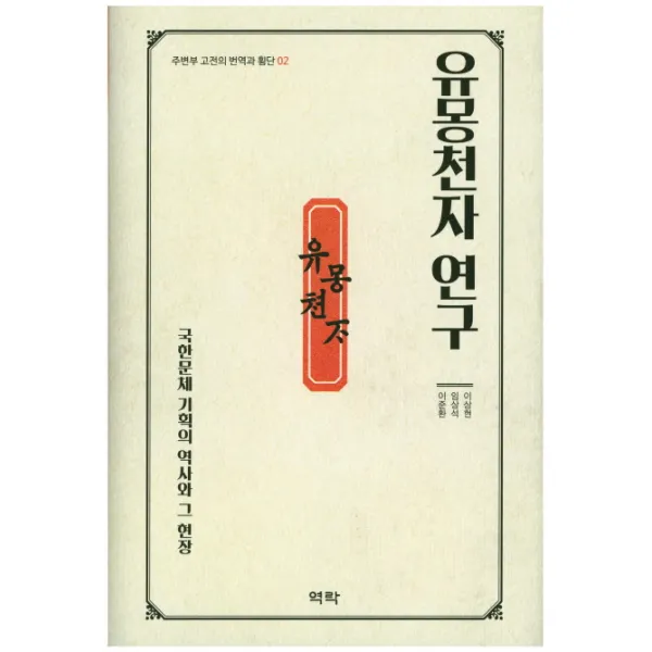 유몽천자 연구:국한문체 기획의 역사와 그 현장, 역락