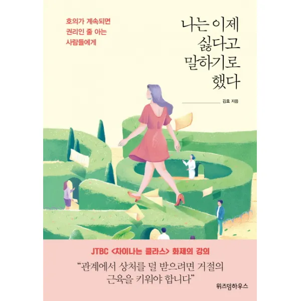 나는 이제 싫다고 말하기로 했다:호의가 계속되면 권리인 줄 아는 사람들에게, 위즈덤하우스