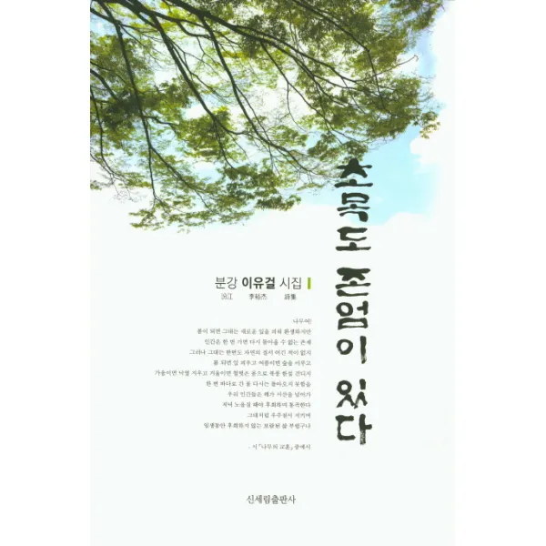 초목도 존엄이 있다:분강 이유걸 시집, 신세림