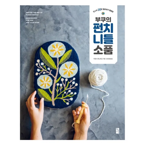 부쿠의 펀치 니들 소품 황금시간