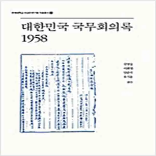  새책 대한민국 국무회의록 1958