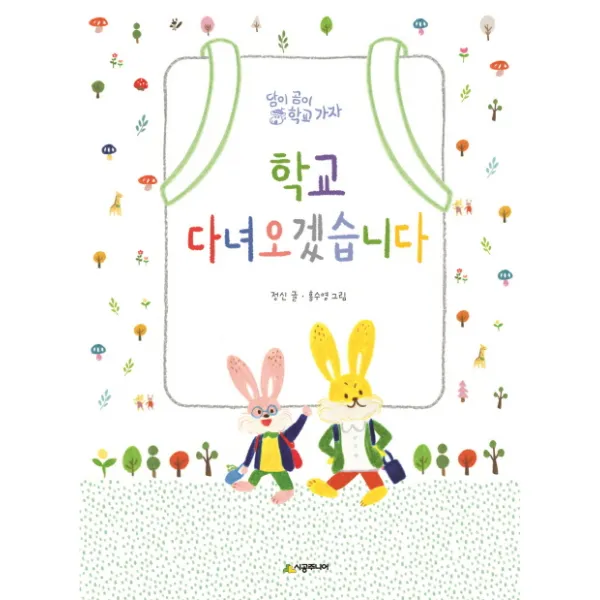 학교 다녀오겠습니다, 시공주니어