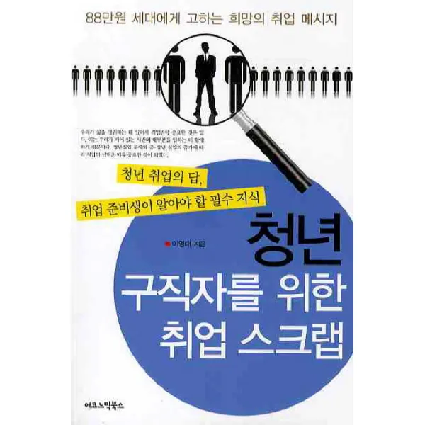 청년 구직자를 위한 취업 스크랩:88만원 세대에게 고하는 희망의 취업 메시지, 이코노믹북스