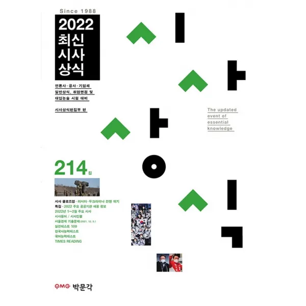 2022 최신 시사상식 214집:언론사·공공 기관·금융권·기업체 상식 시험, 취업면접&대입논술시험대비, 박문각