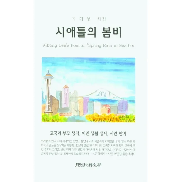 시애틀의 봄비:고국과 부모 생각 이민 생활 정서 자연 찬미, 시애틀의 봄비, 이기봉(저),순수문학사, 순수문학사
