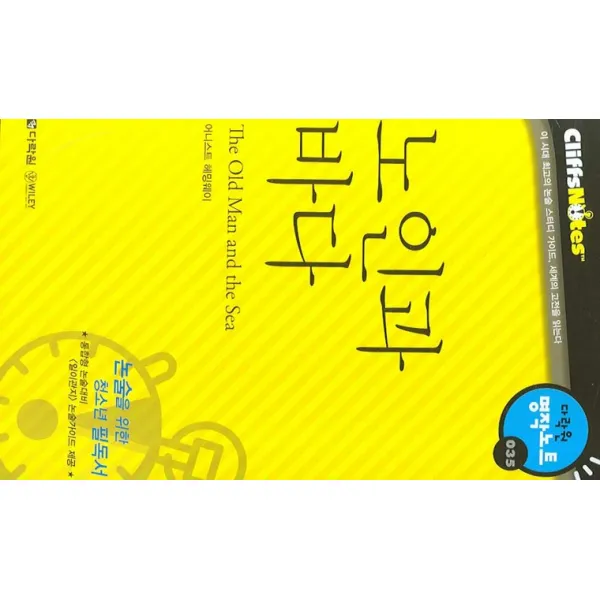 노인과 바다 다락원 클리프노트 다락원