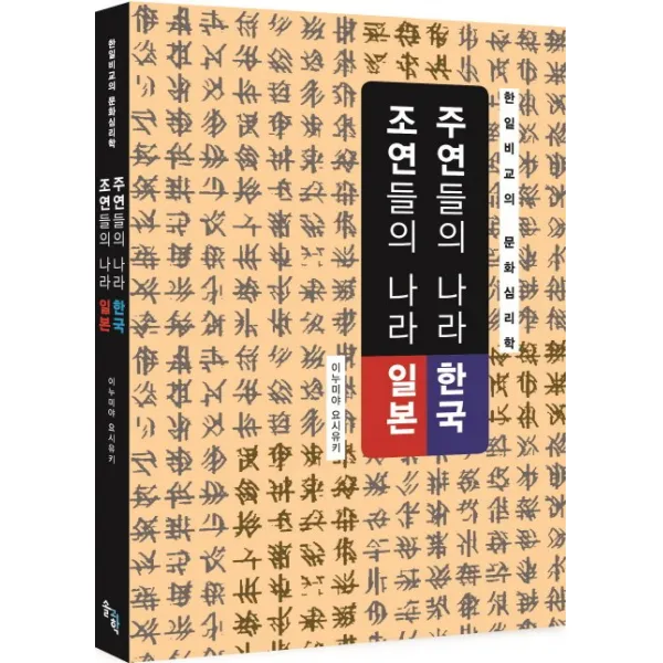 주연들의 나라 한국 조연들의 나라 일본:한일비교의 문화심리학, 솔과학
