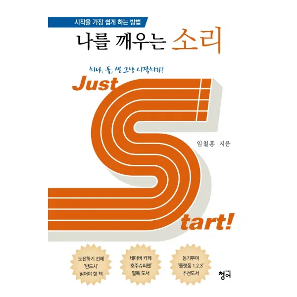 나를 깨우는 소리:시작을 가장 쉽게 하는 방법, 청어, 임철홍