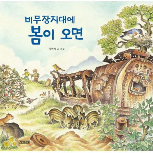 비무장지대에 봄이 오면, 사계절