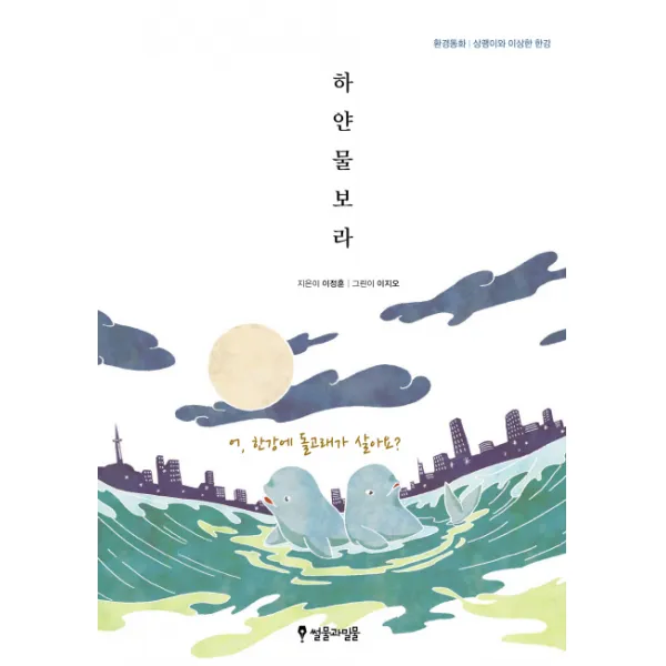 하얀 물보라:환경동화, 썰물과밀물