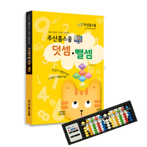 주산홈스쿨 덧셈과 뺄셈, 주산홈스쿨 덧셈과뺄셈+11선 고려주판