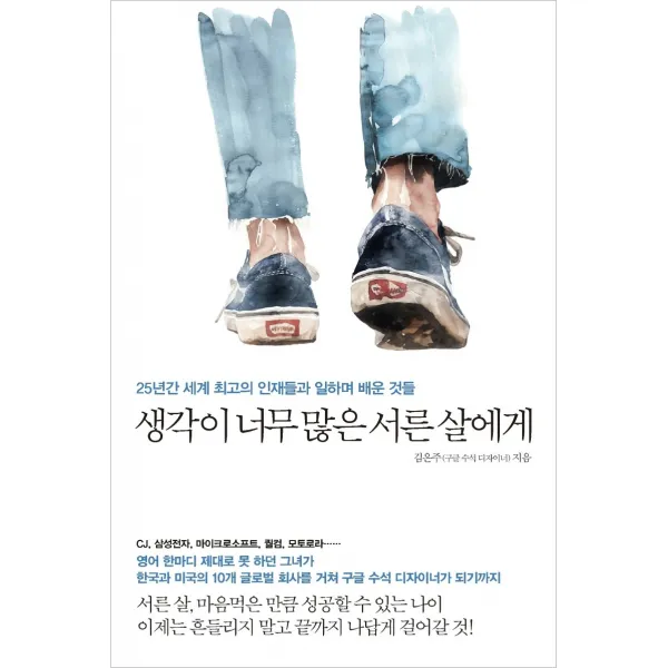 생각이 너무 많은 서른 살에게:25년간 세계 최고의 인재들과 일하며 배운 것들 메이븐 김은주