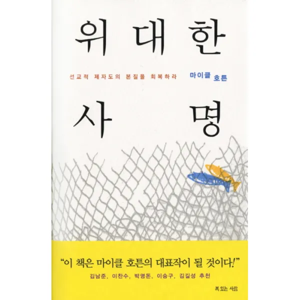 위대한 사명:선교적 제자도의 본질을 회복하라 복있는사람