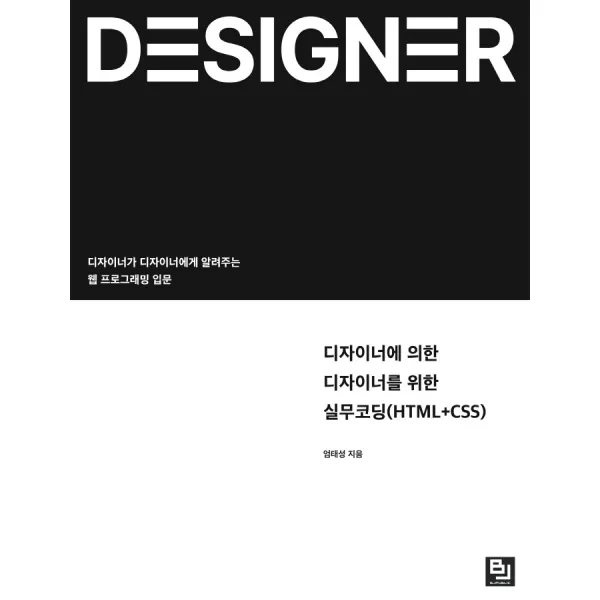 디자이너에 의한 디자이너를 위한 실무코딩(HTML+CSS):디자이너가 디자이너에게 알려주는 웹 프로그래밍 입문, 비제이퍼블릭