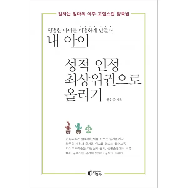 내 아이 성적 인성 최상위권으로 올리기:평범한 아이 비범하게 만들다, 지상사