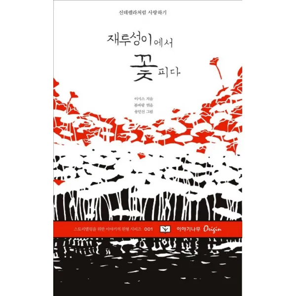 재투성이에서 꽃피다:신데렐라처럼 사랑하기, 이야기나무