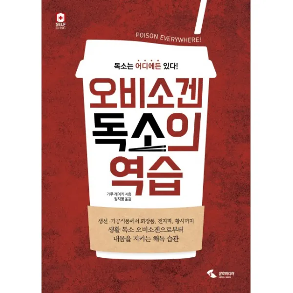 오비소겐 독소의 역습:독소는 어디에든 있다! 삼호미디어
