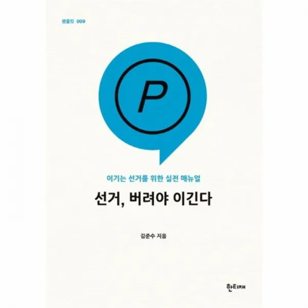 웅진북센 선거 버려야 이긴다 009 팸플릿, One color | One Size@1