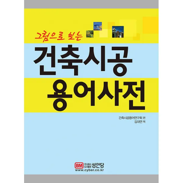성안당 그림으로 보는 건축시공 용어사전, 단일상품
