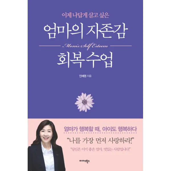 이제 나답게 살고 싶은 엄마의 자존감 회복 수업, 미다스북스