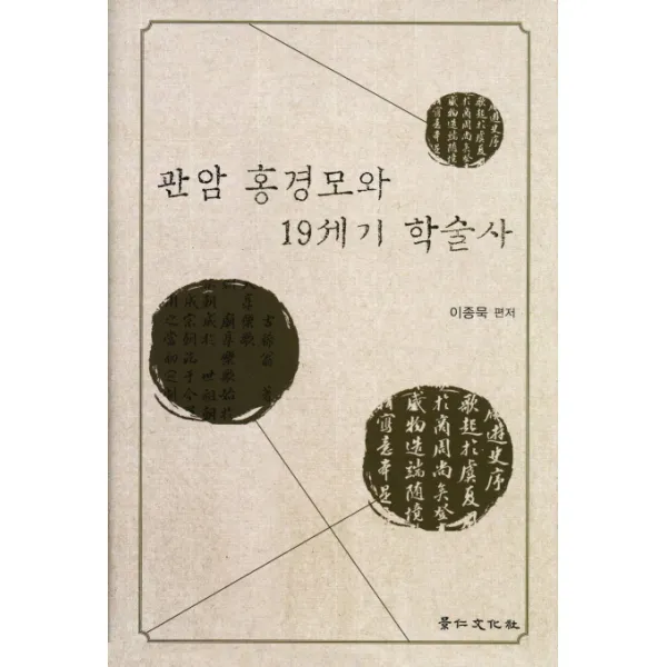 관암 홍경모와 19세기 학술사, 경인문화사