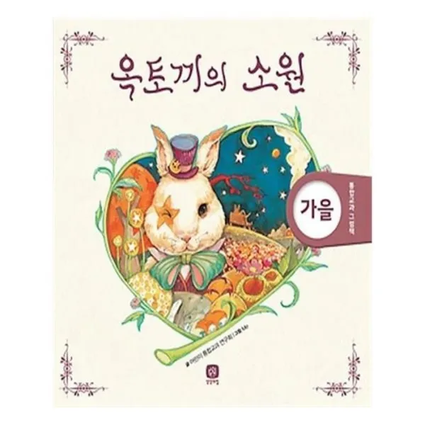 유니오니아시아 옥토끼의 소원