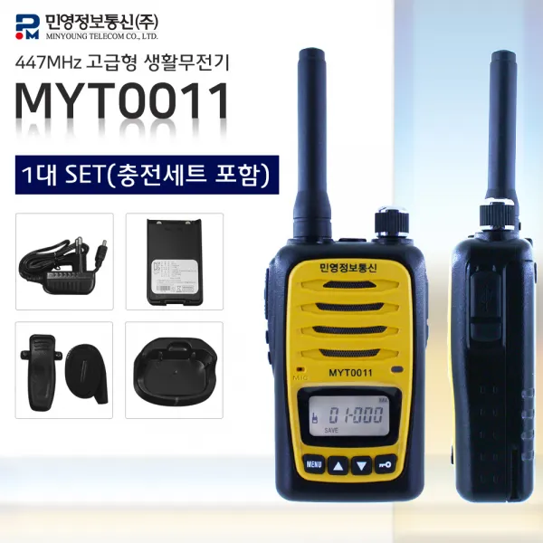 민영 Myt 0011 1대세트 /업무용음질/2시간 급속충전/작고강한 파워풀음량/수신거리대폭강화/최대 업무효율 무전기/사용신고료없음 Myt 0011 3.myt 0033 고급형 