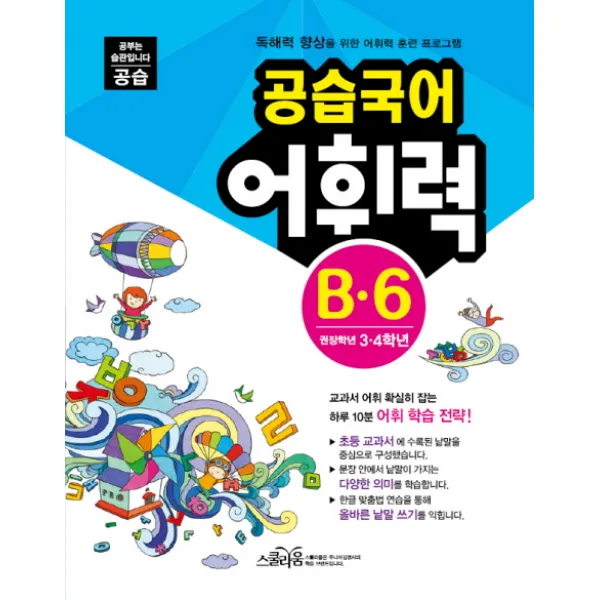 공습국어 어휘력 B-6(권장학년3 4학년), 스쿨라움