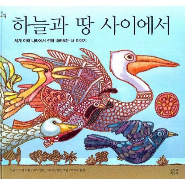 하늘과 땅 사이에서:세계 여러 나라에서 전해 내려오는 새 이야기, 문학과지성사