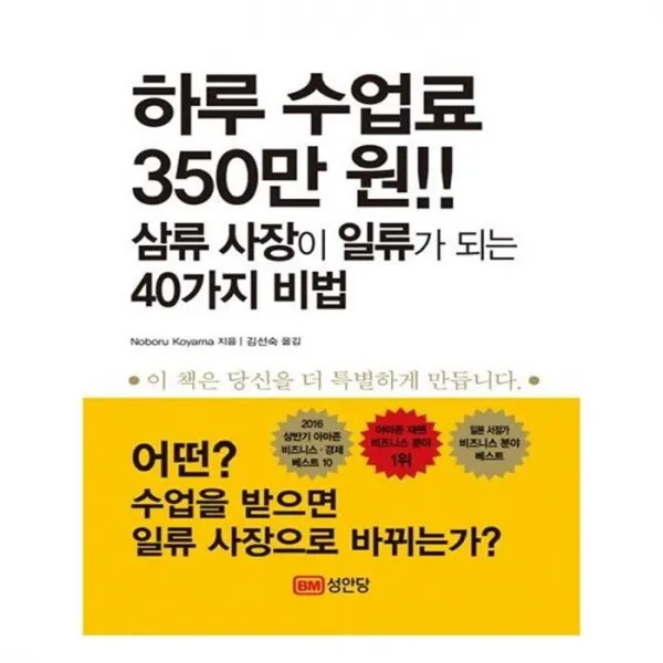 유니오니아시아 하루 수업료 350만 원 삼류 사장이 일류가 되는 40가지 비법 양장본 HardCover