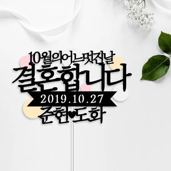 아임다움 웨딩토퍼 결혼합니다 웨딩촬영 신혼여행 커플 파티픽