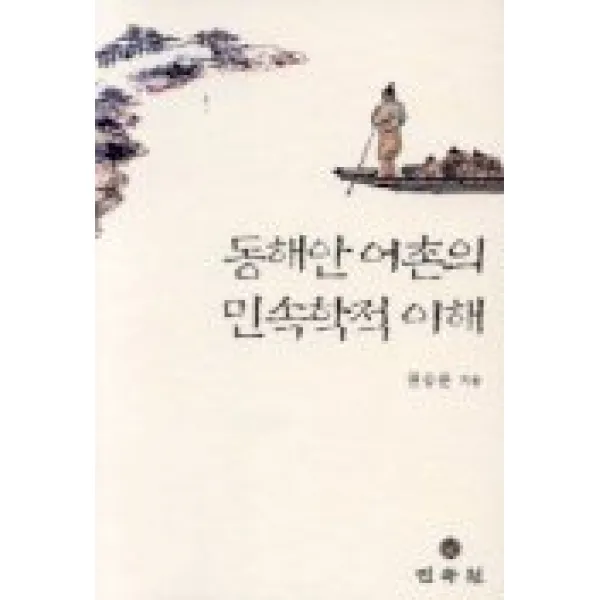 동해안 어촌의 민속학적 이해, 민속원