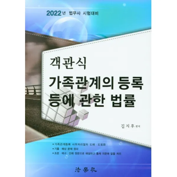 객관식 2022 가족관계의 등록등에 관한 법률, 법학사