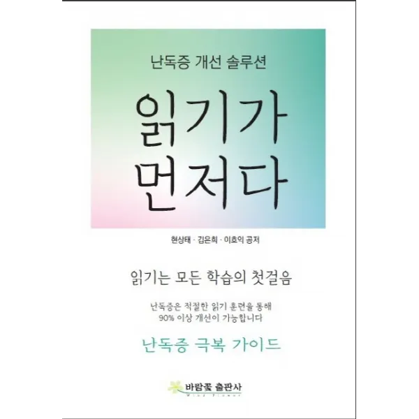 읽기가 먼저다:난독증 개선 솔루션, 바람꽃출판사