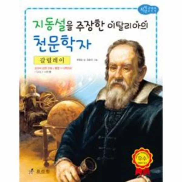 갈릴레이 지동설을주장한이탈리아의천문학자 26 저학