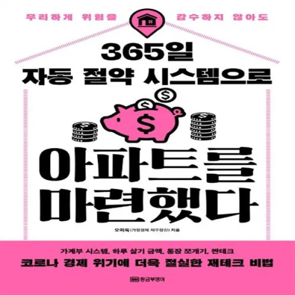 365일 자동 절약 시스템으로 아파트를 마련했다 황금부엉이+선물, 단일상품
