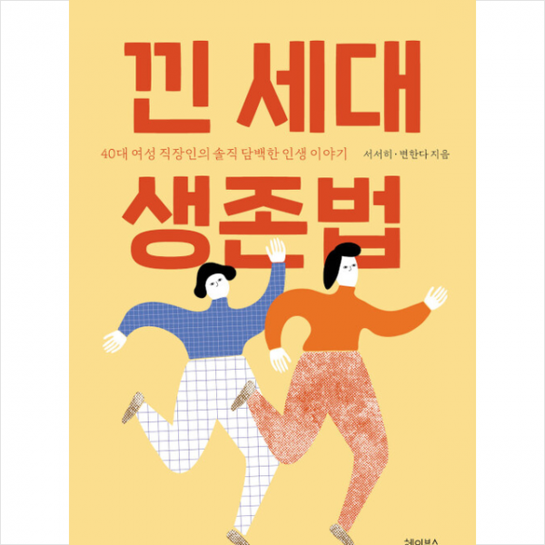 헤이북스 낀 세대 생존법 +미니수첩제공, 서서히, 헤이북스