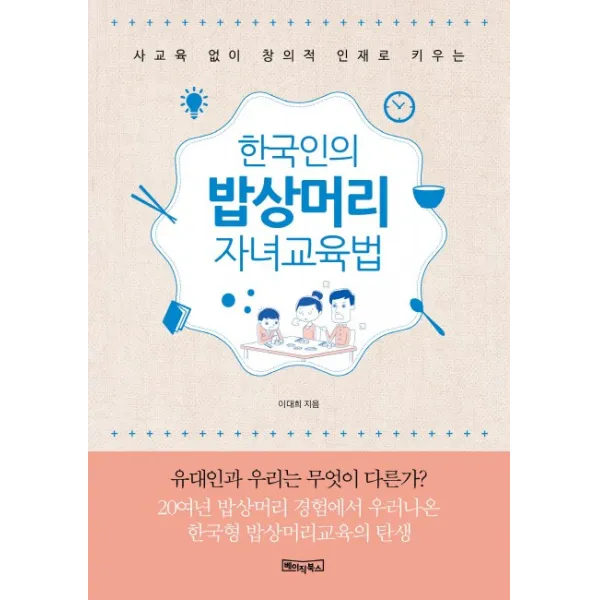 사교육 없이 창의적 인재로 키우는 한국인의 밥상머리 자녀교육법:유대인과 우리는 무엇이 다른가?, 베이직북스
