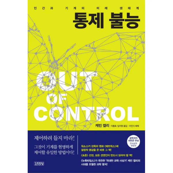 통제 불능:인간과 기계의 미래 생태계, 김영사