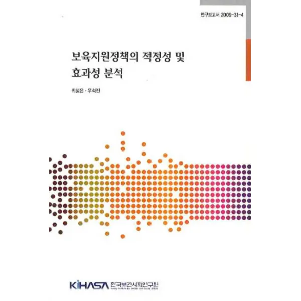 보육지원정책의 적정성 및 효과성 분석, 한국보건사회연구원
