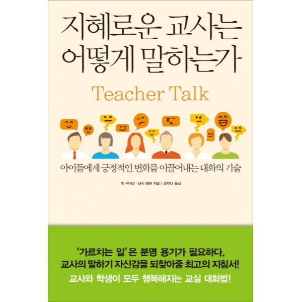 지혜로운 교사는 어떻게 말하는가:아이들에게 긍정적인 변화를 이끌어내는 대화의 기술, 한문화