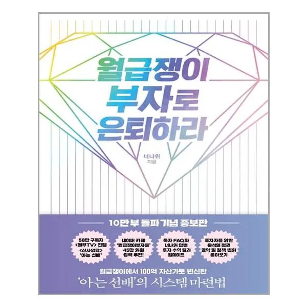 알에이치코리아 월급쟁이 부자로 은퇴하라 (10만 부 돌파 기념 증보판) (마스크제공), 단품