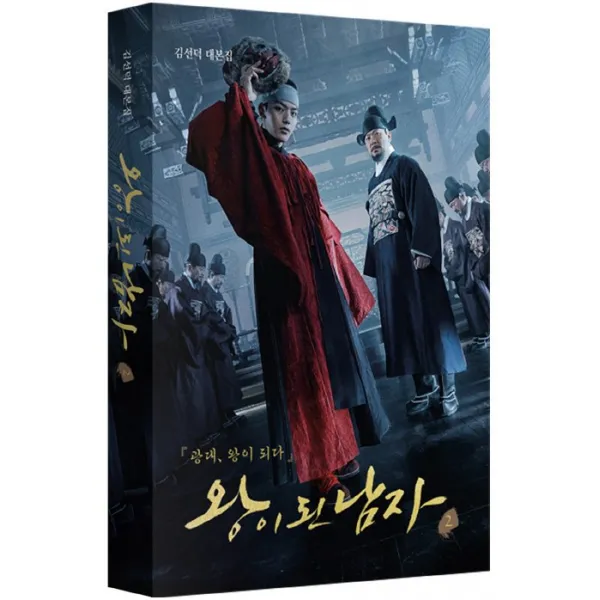 왕이 된 남자. 2:김선덕 대본집 인조인간