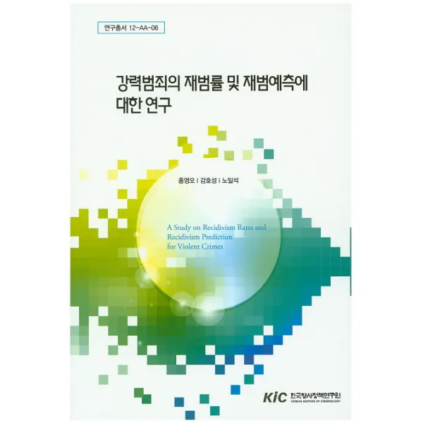 강력범죄의 재범률 및 재범예측에 대한 연구, KIC
