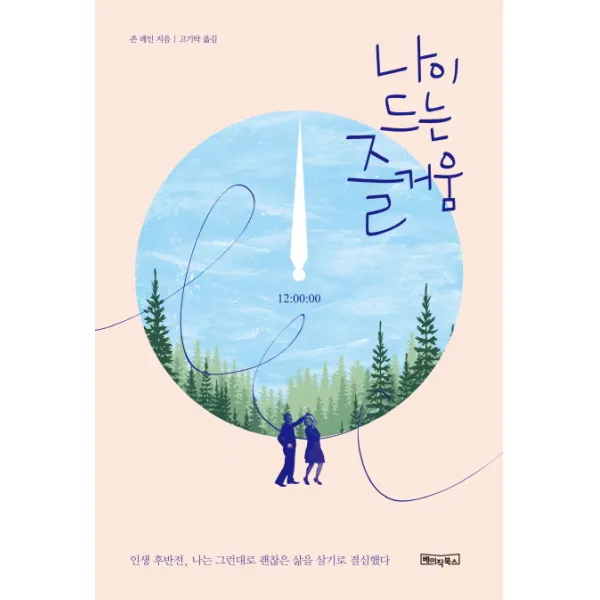나이 드는 즐거움:인생 후반전 나는 그런대로 괜찮은 삶을 살기로 결심했다, 베이직북스